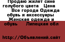 Продаю жилет сине-голубого цвета › Цена ­ 500 - Все города Одежда, обувь и аксессуары » Женская одежда и обувь   . Липецкая обл.